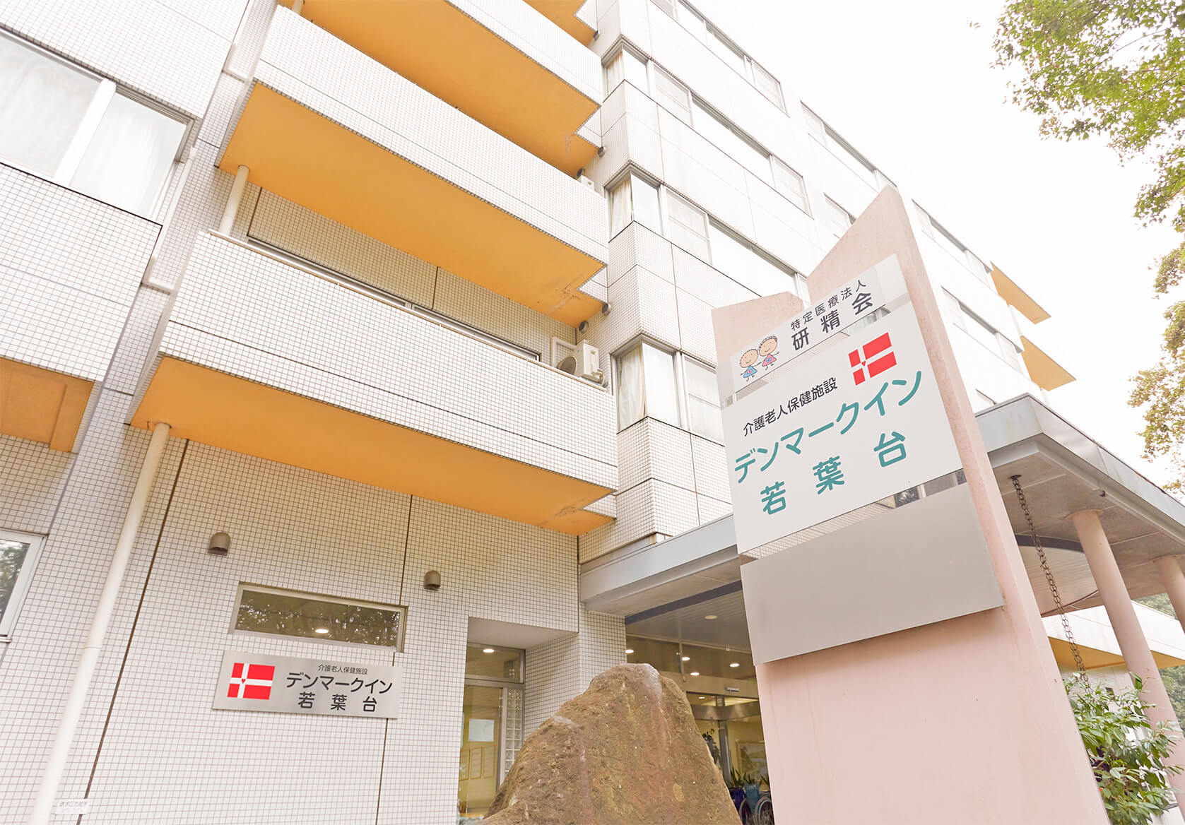 デンマークINN若葉台