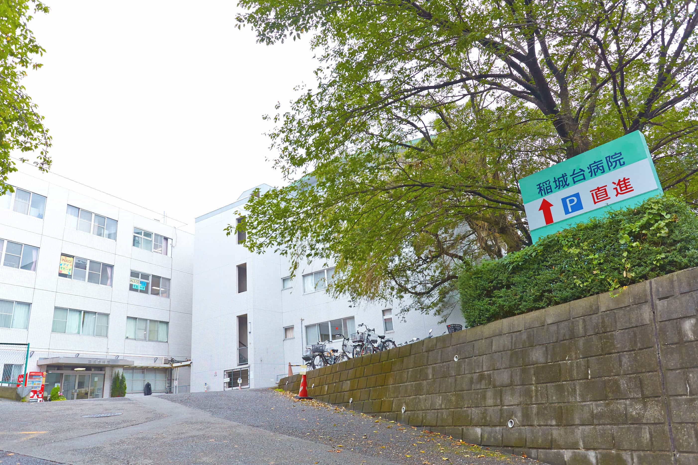 稲城台病院
